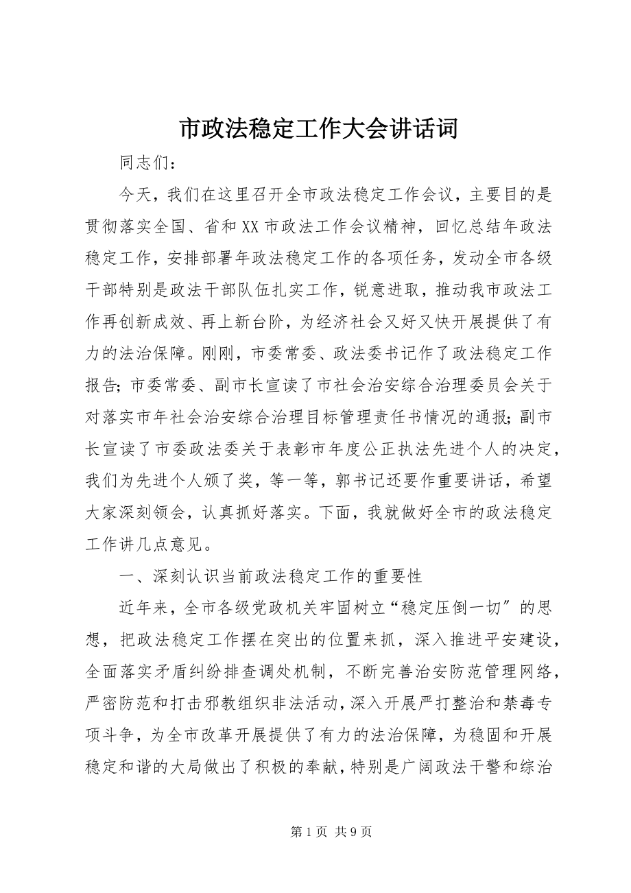 2023年市政法稳定工作大会致辞词.docx_第1页