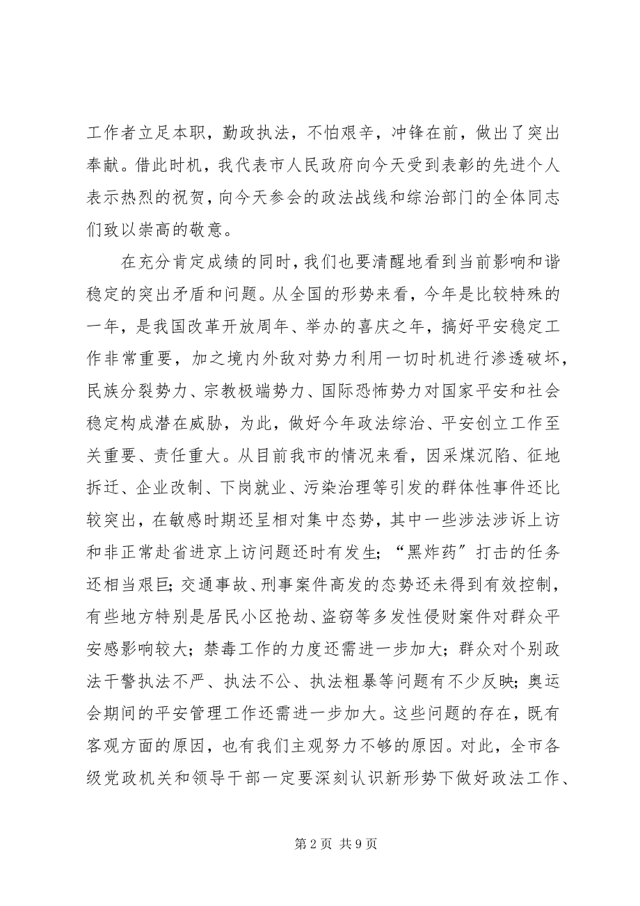 2023年市政法稳定工作大会致辞词.docx_第2页