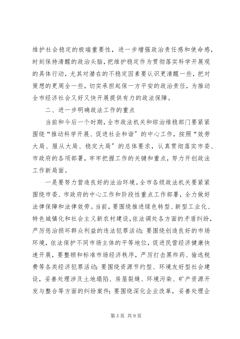 2023年市政法稳定工作大会致辞词.docx_第3页