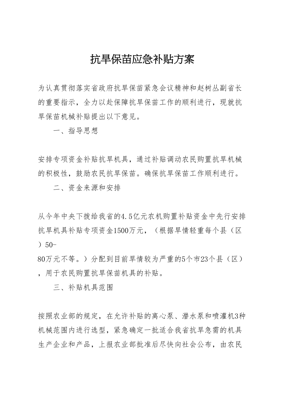 2023年抗旱保苗应急补贴方案新编.doc_第1页