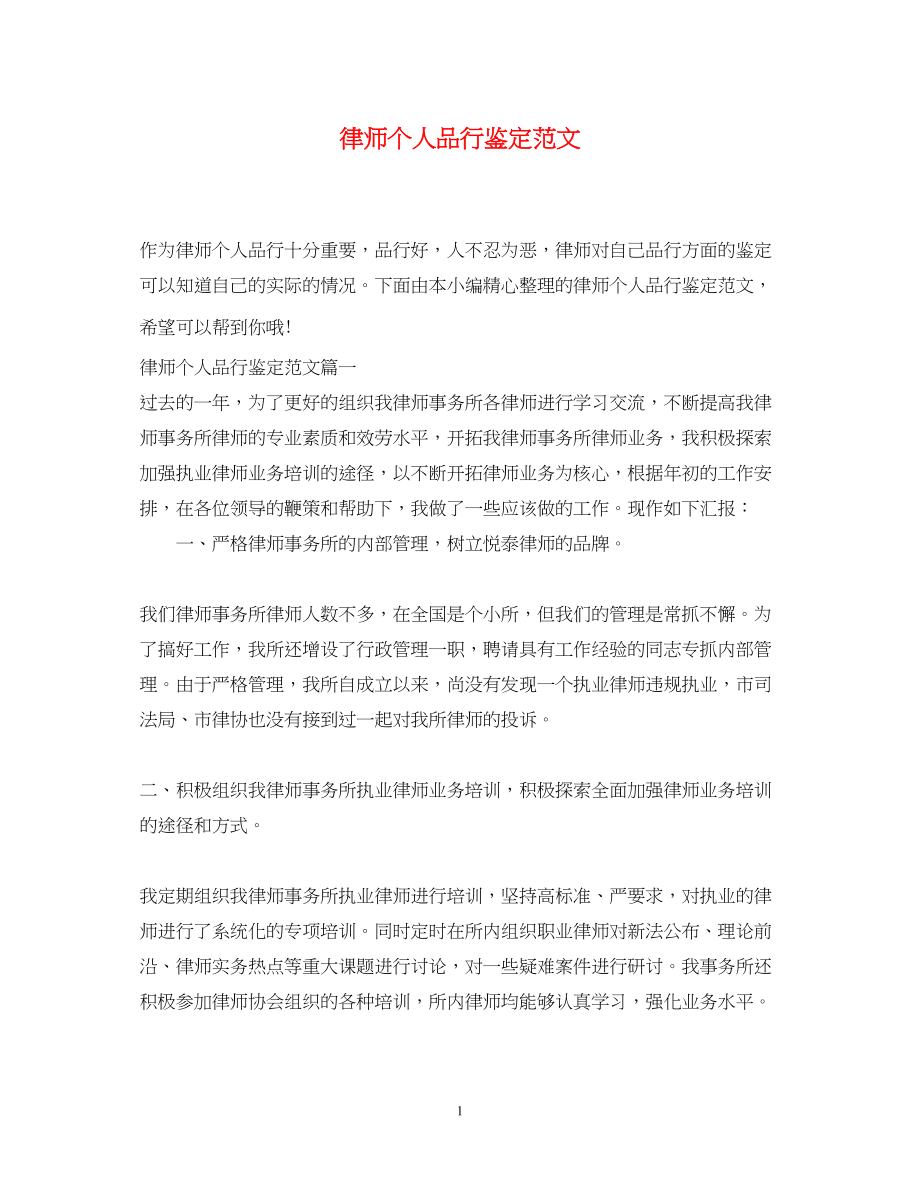 2023年律师个人品行鉴定范文.docx_第1页