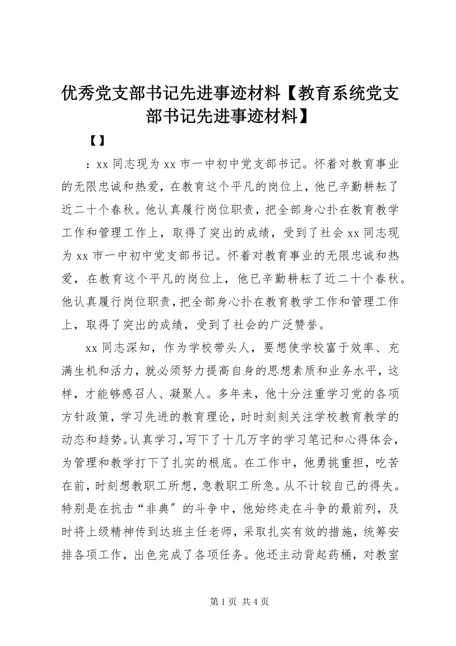 2023年优秀党支部书记先进事迹材料教育系统党支部书记先进事迹材料.docx_第1页