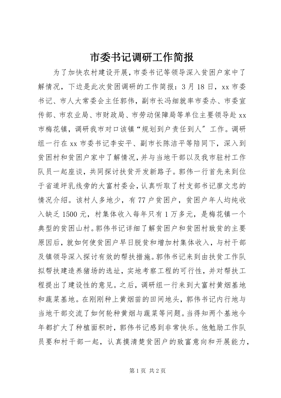 2023年市委书记调研工作简报.docx_第1页