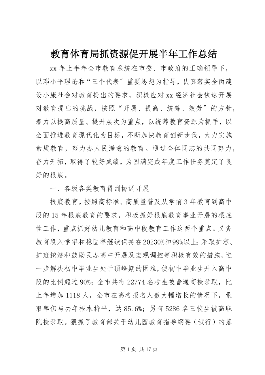 2023年教育局抓资源促发展半工作总结.docx_第1页