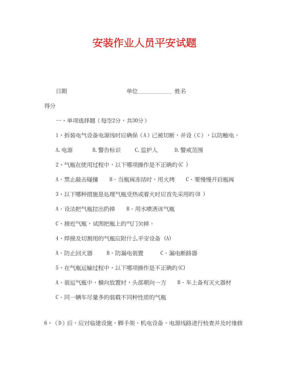 2023年《安全教育》之安装作业人员安全试题.docx_第1页