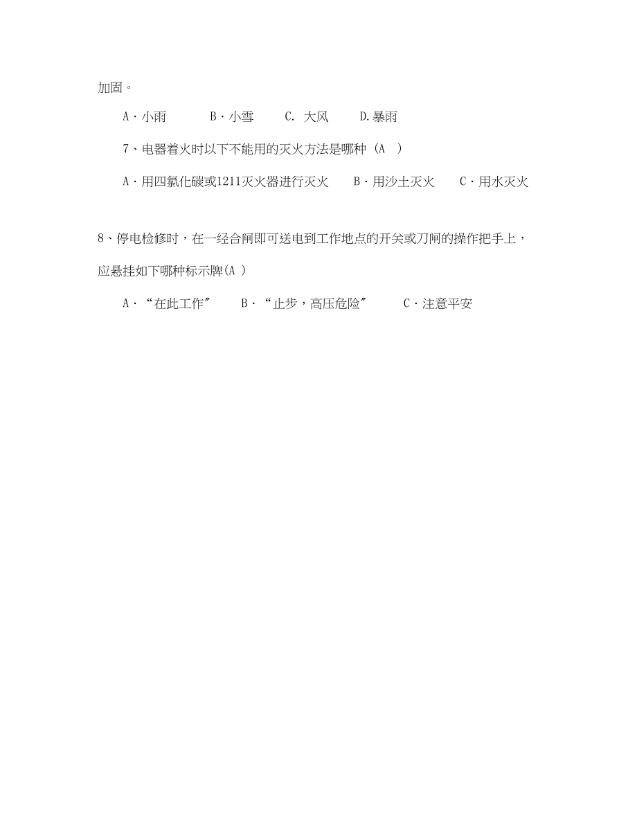 2023年《安全教育》之安装作业人员安全试题.docx_第2页