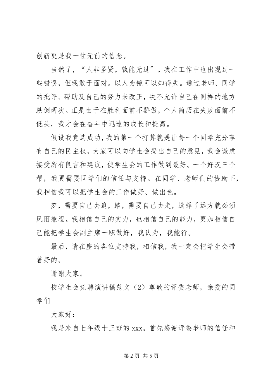 2023年校学生会竞聘演讲稿.docx_第2页