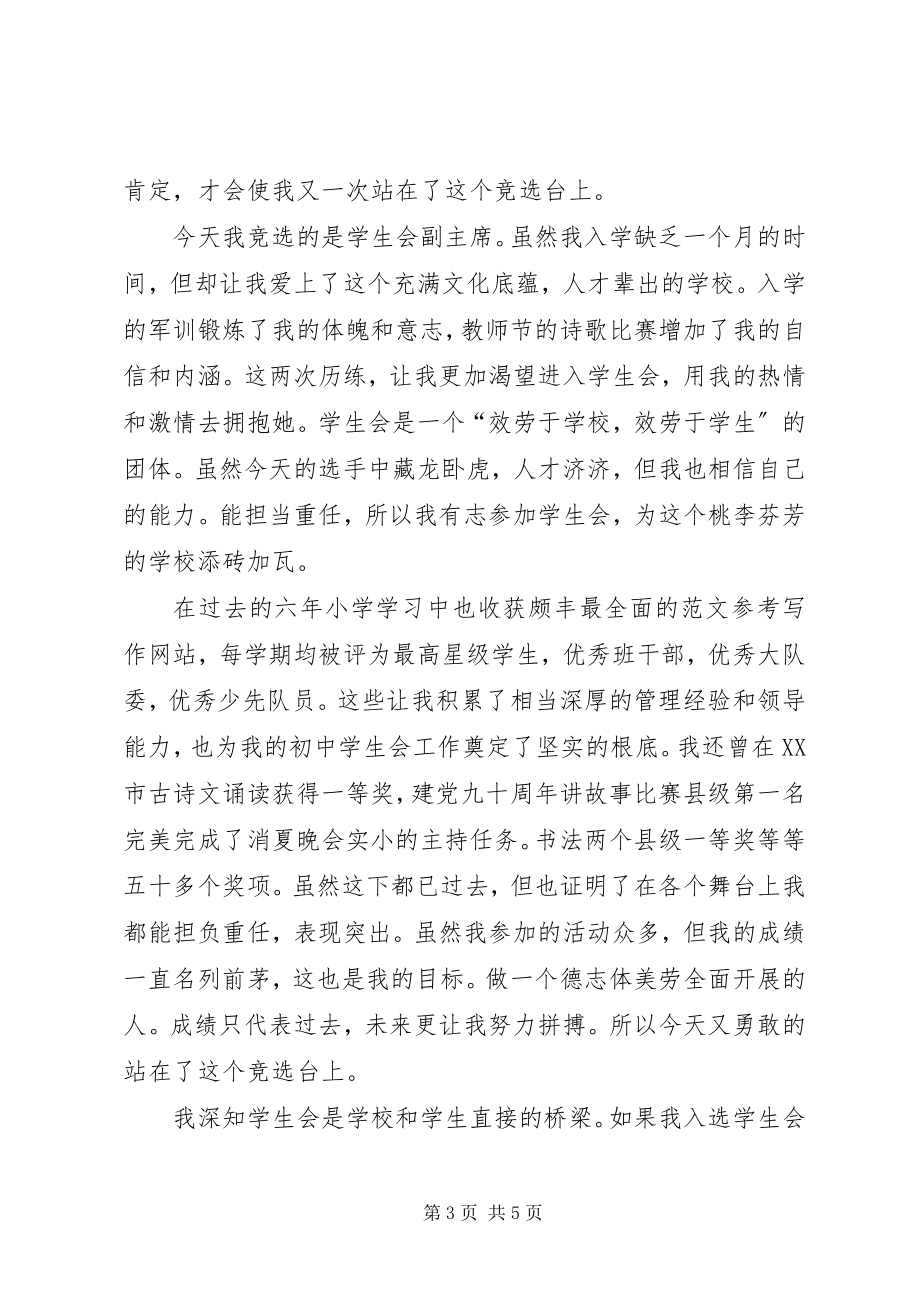 2023年校学生会竞聘演讲稿.docx_第3页