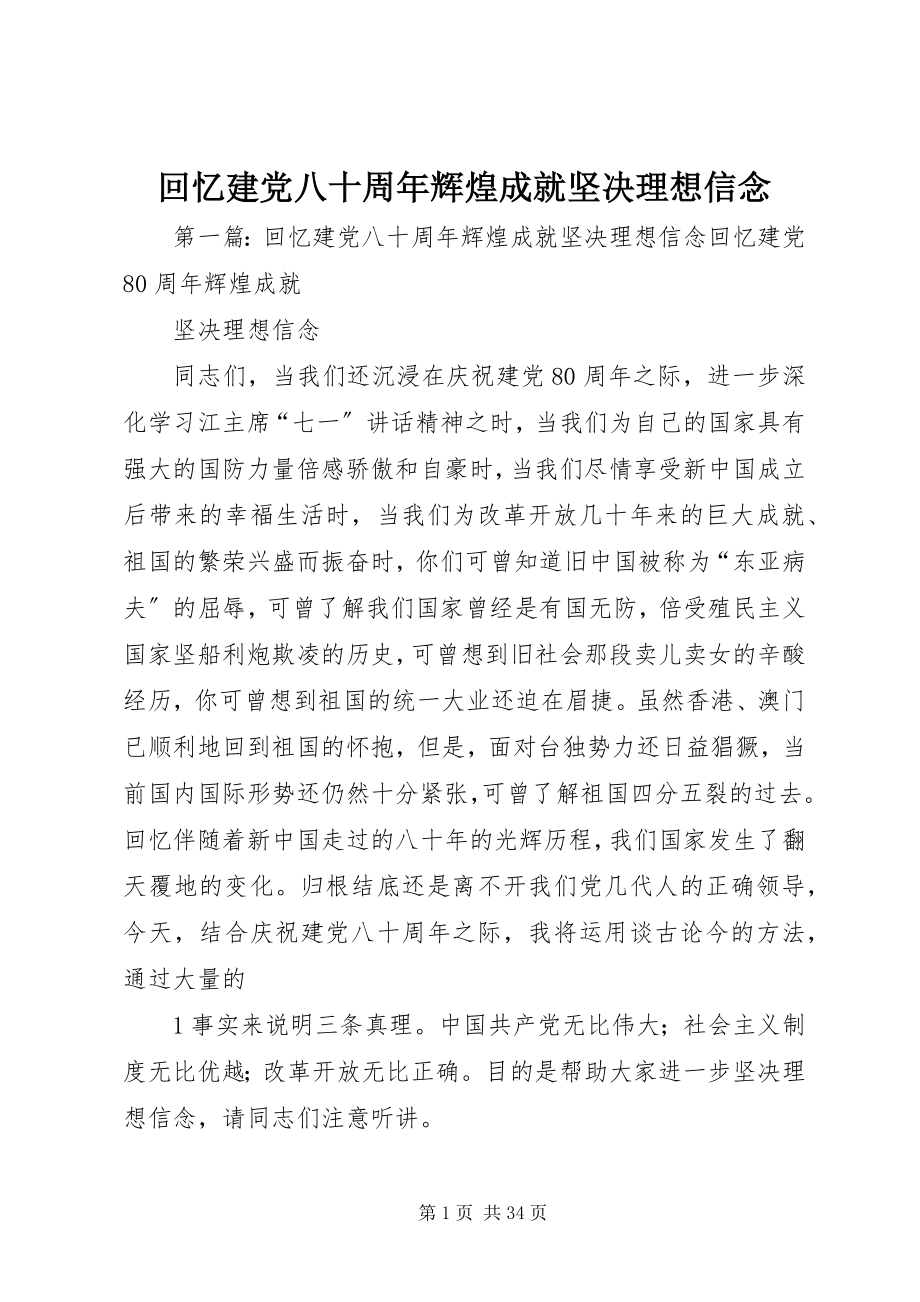 2023年回顾建党八十周辉煌成就坚定理想信念.docx_第1页