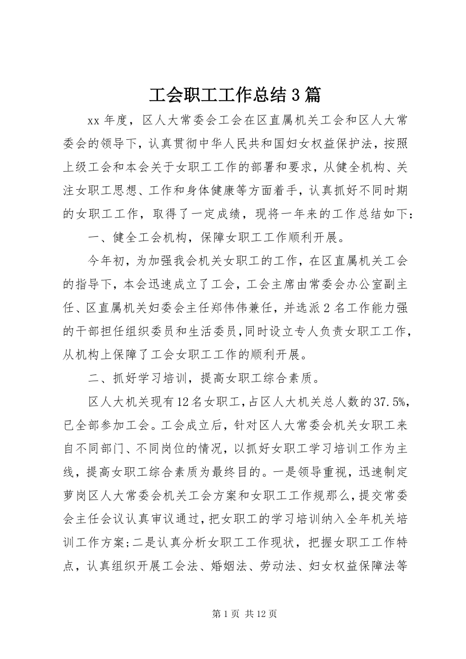 2023年工会职工工作总结3篇.docx_第1页