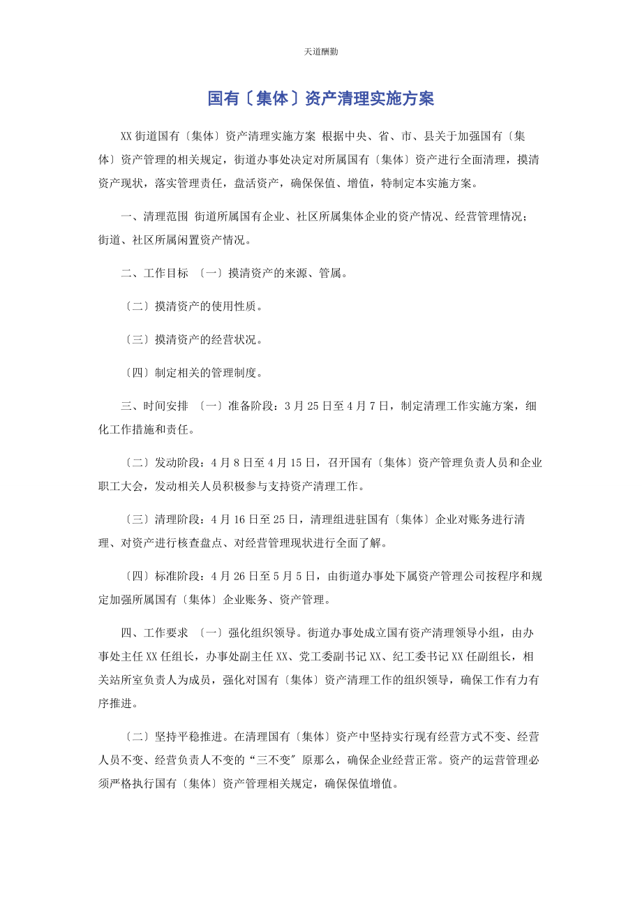 2023年国有集体资产清理实施方案范文.docx_第1页