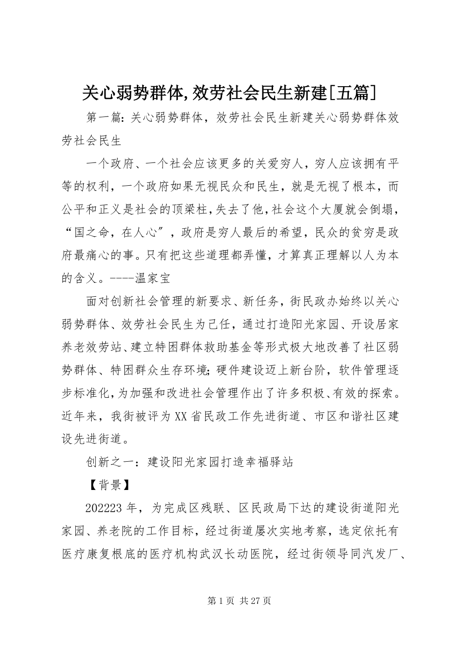 2023年关心弱势群体服务社会民生新建五篇.docx_第1页