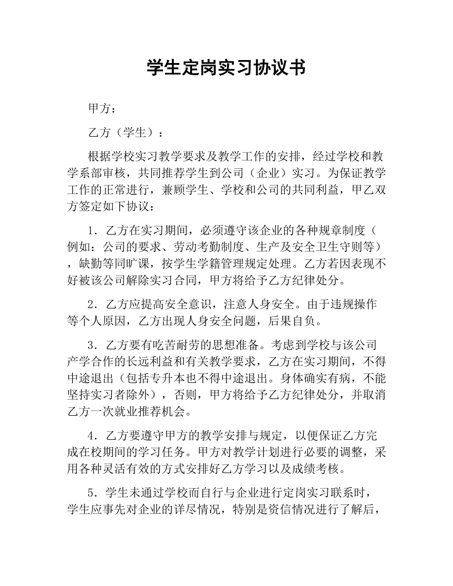 学生定岗实习协议书.docx_第1页