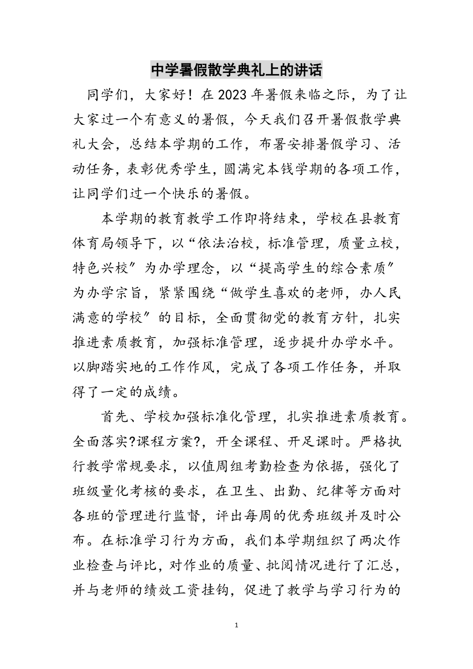 2023年中学暑假散学典礼上的讲话范文.doc_第1页