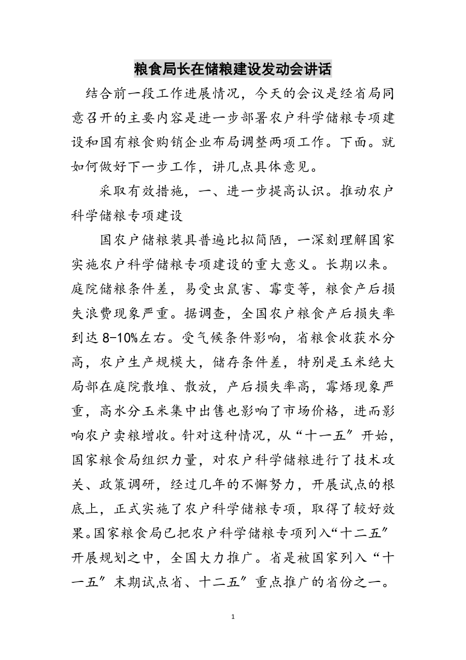 2023年粮食局长在储粮建设动员会讲话范文.doc_第1页