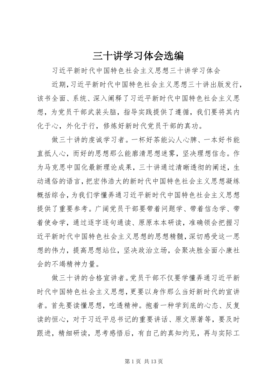 2023年《三十讲》学习体会选编新编.docx_第1页