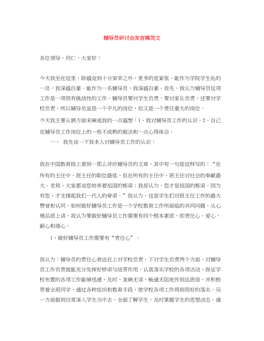 2023年辅导员研讨会发言稿范文.docx_第1页