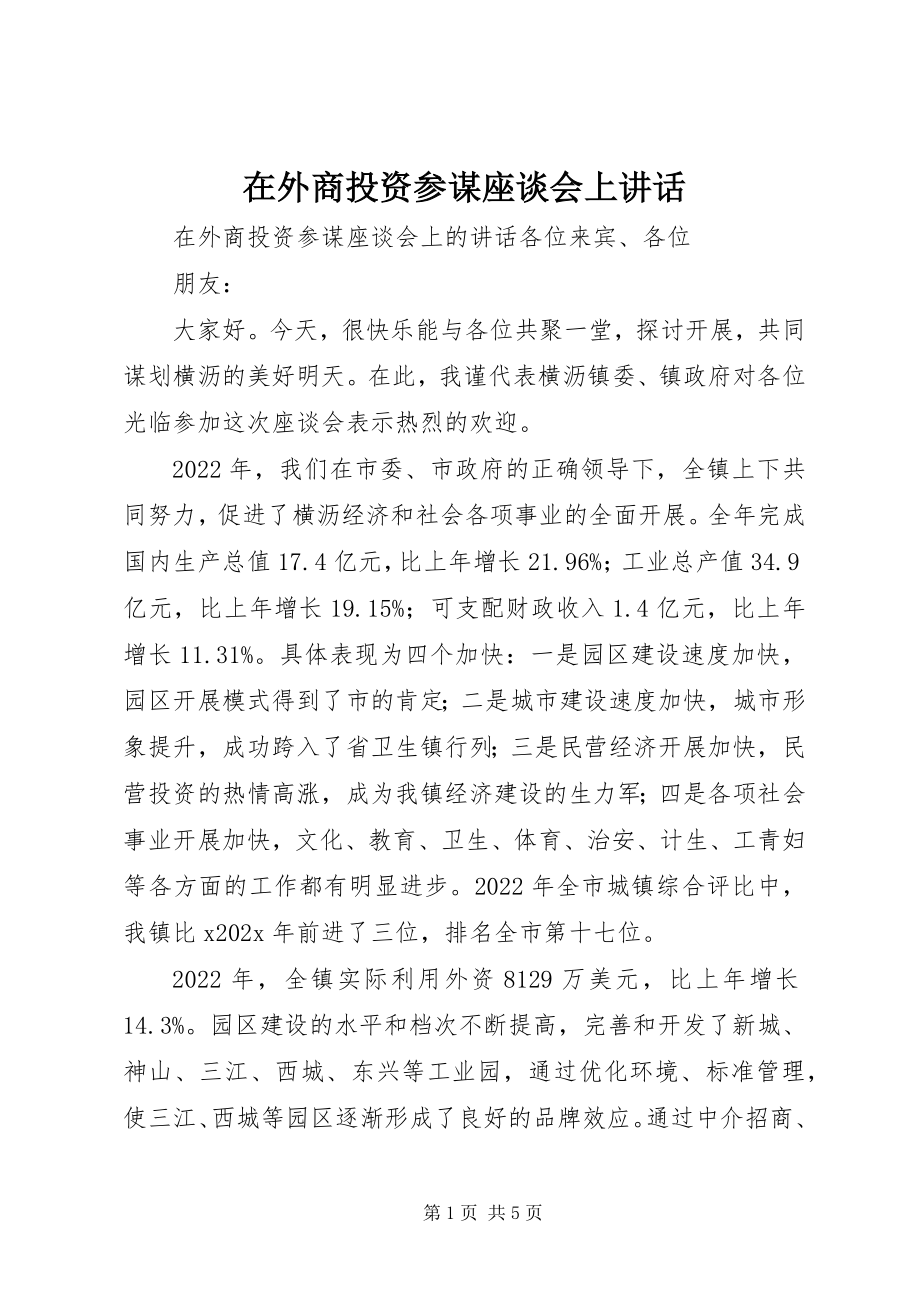 2023年在外商投资顾问座谈会上致辞.docx_第1页