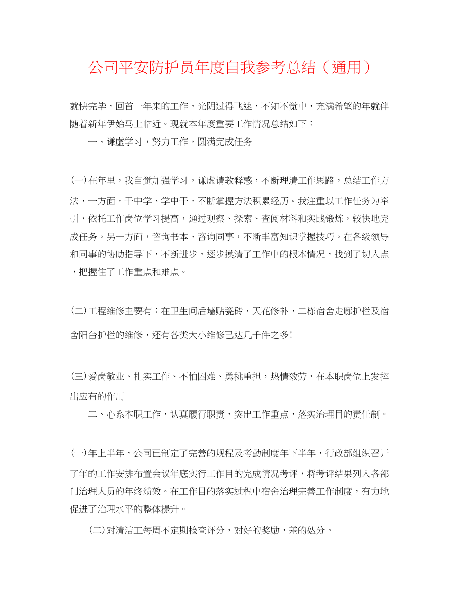 2023年公司安全防护员度自我总结.docx_第1页