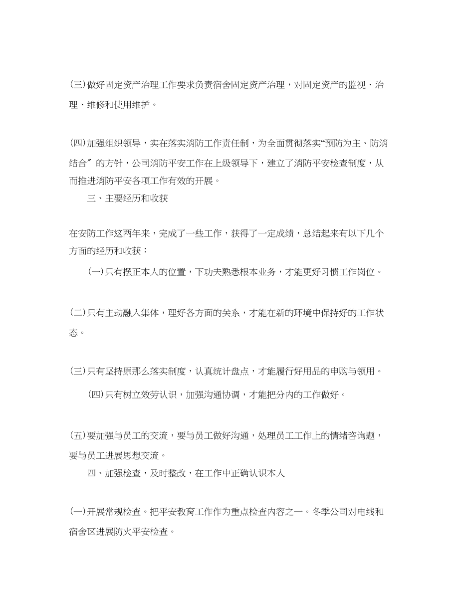 2023年公司安全防护员度自我总结.docx_第2页