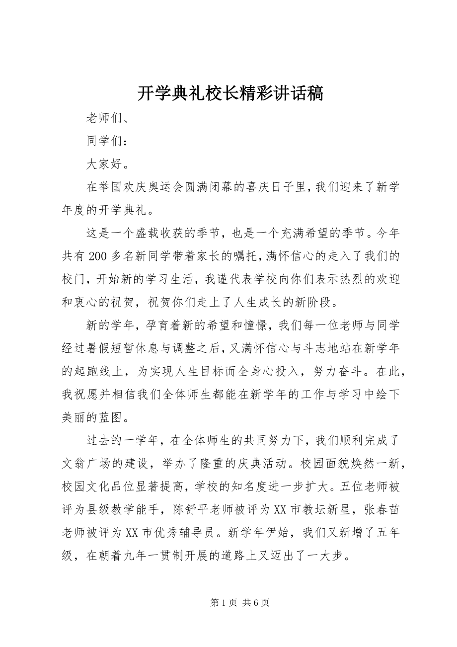 2023年开学典礼校长精彩致辞稿.docx_第1页