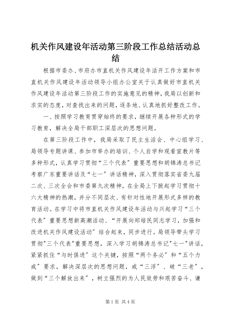 2023年机关作风建设活动第三阶段工作总结活动总结.docx_第1页