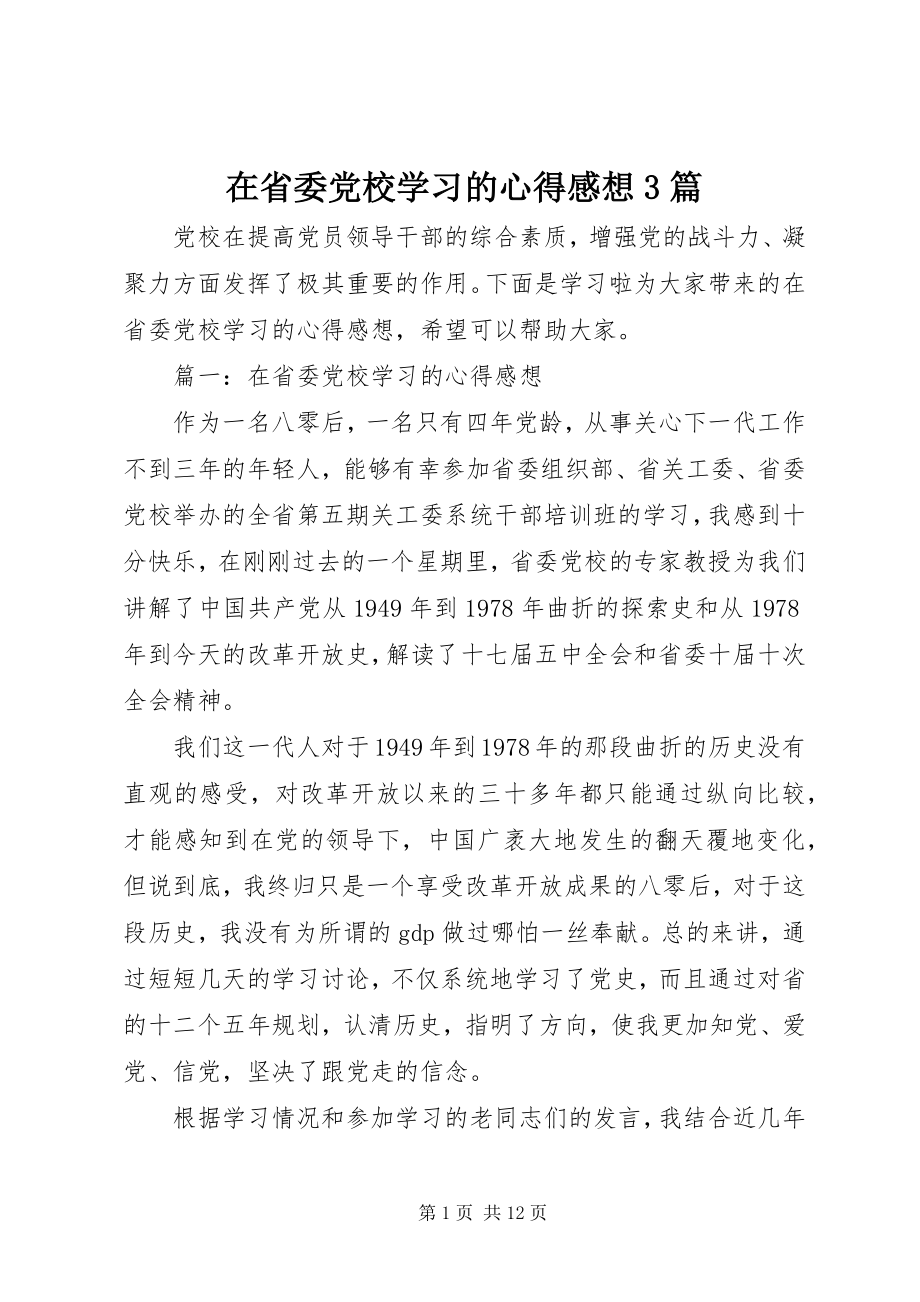 2023年在省委党校学习的心得感想3篇.docx_第1页