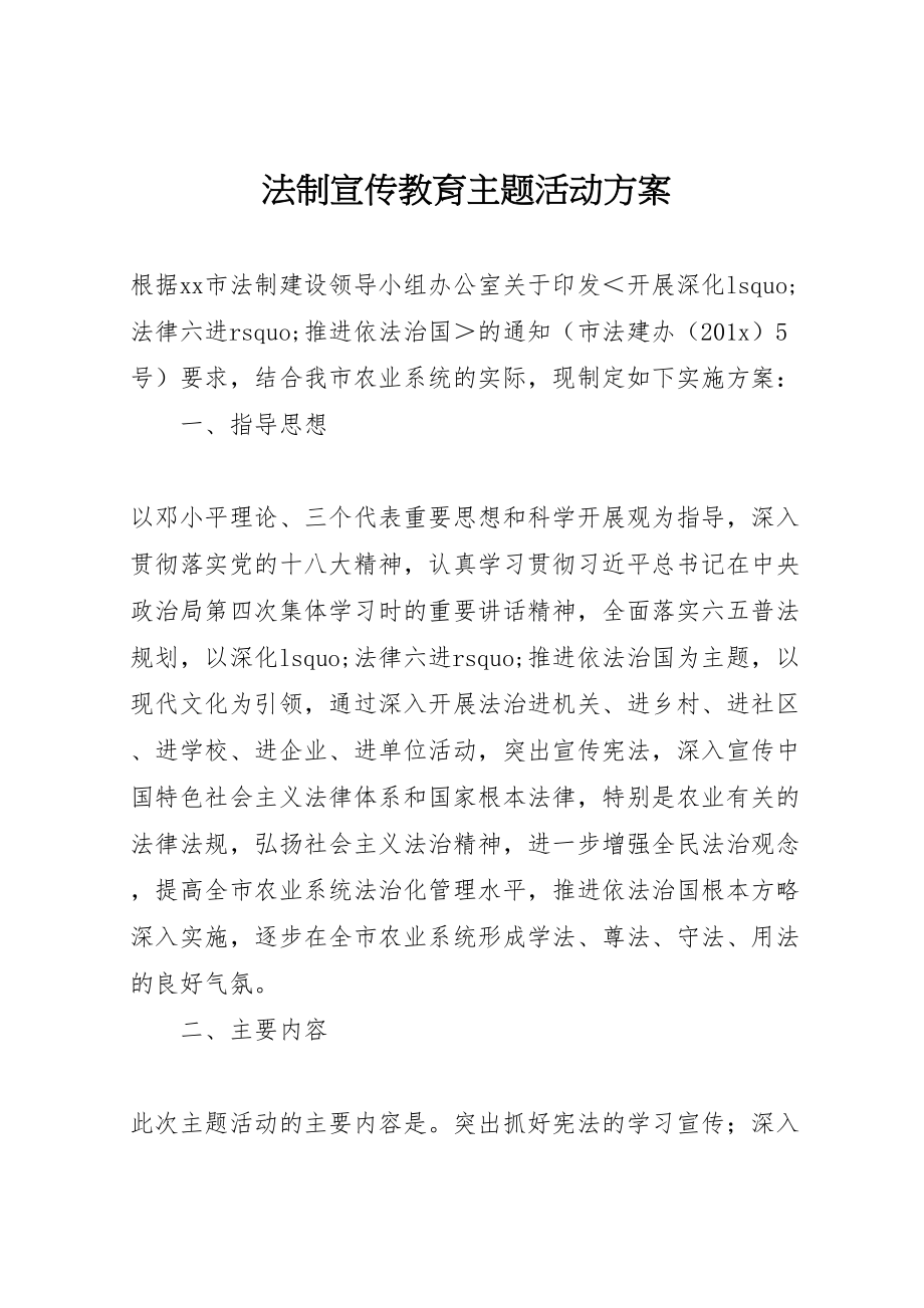 2023年法制宣传教育主题活动方案.doc_第1页