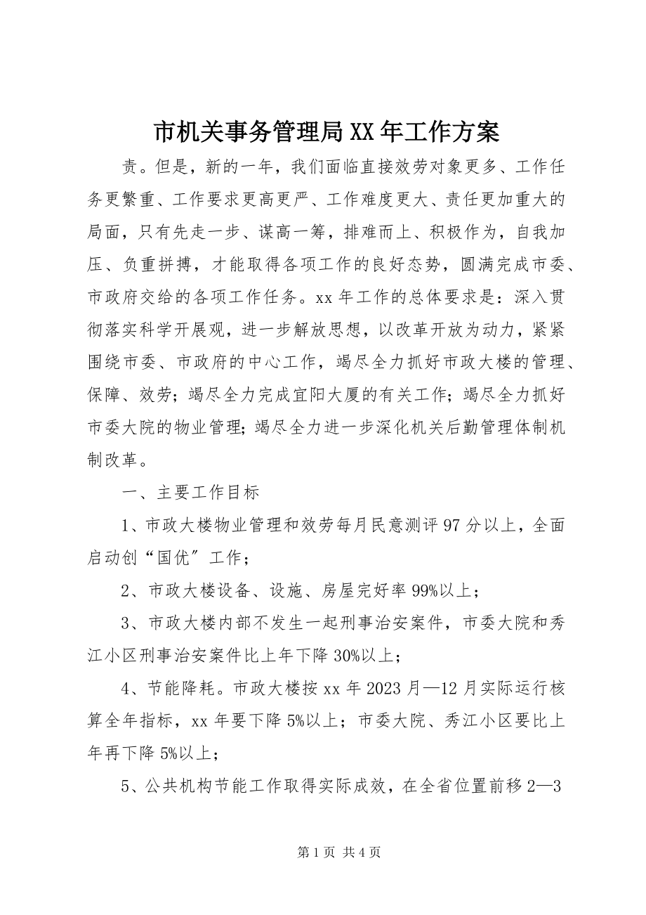 2023年市机关事务管理局工作计划3.docx_第1页