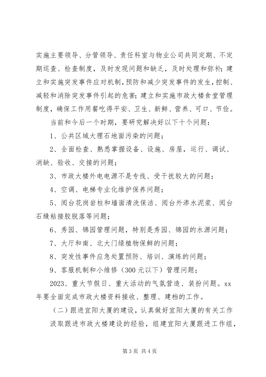 2023年市机关事务管理局工作计划3.docx_第3页