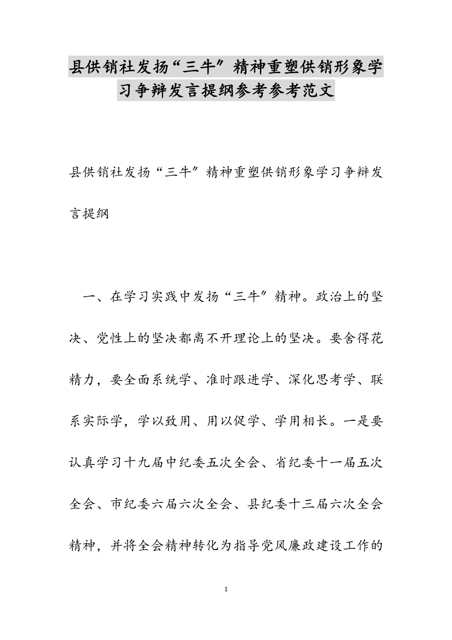 2023年县供销社发扬“三牛”精神重塑供销形象学习讨论发言提纲.docx_第1页