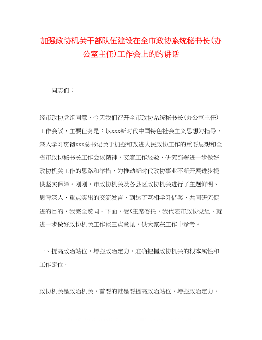 2023年加强政协机关干部队伍建设在全市政协系统秘书长办公室主任工作会上的的讲话.docx_第1页