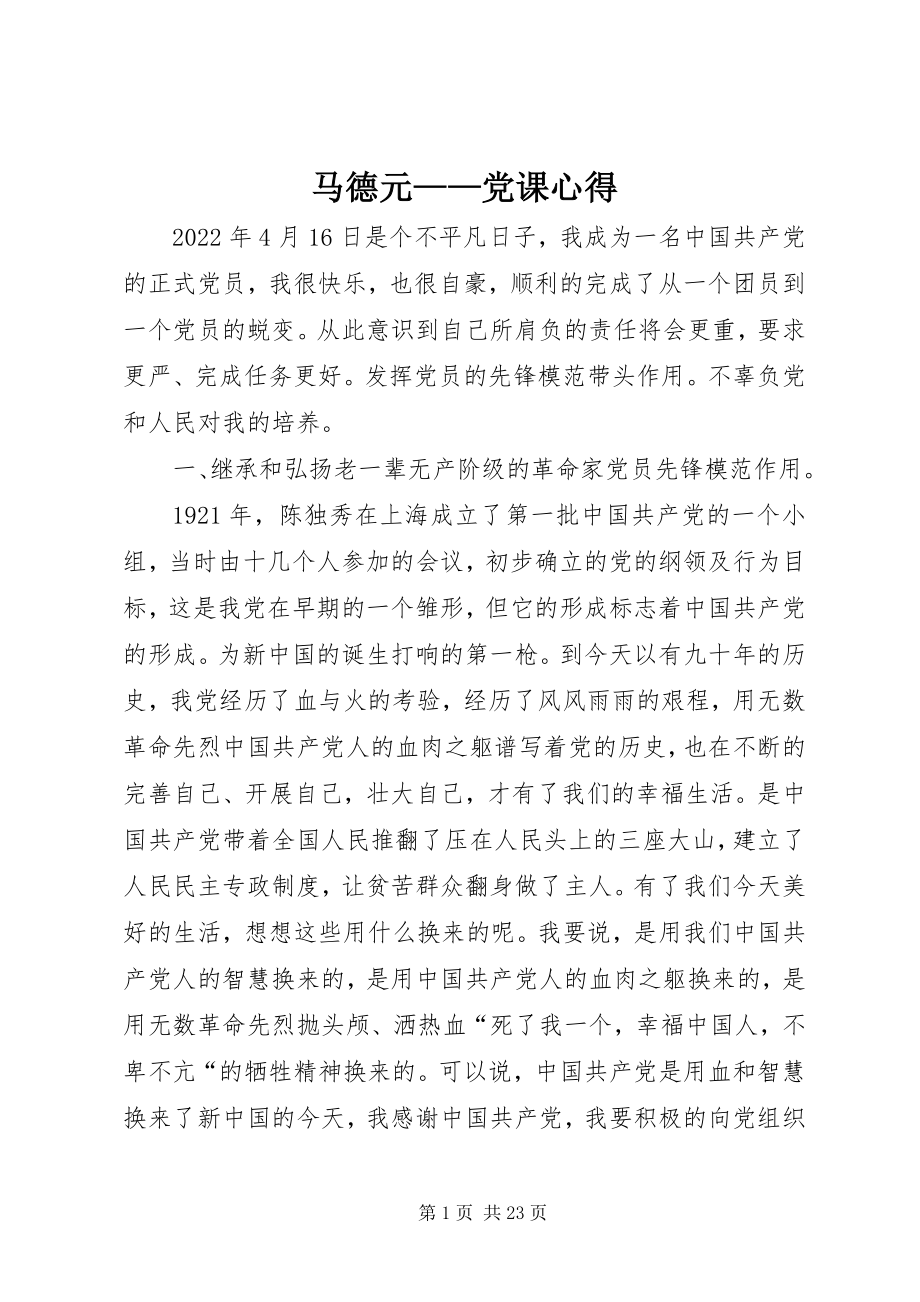 2023年马德元党课心得.docx_第1页