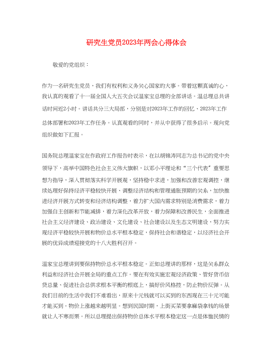 2023年研究生党员两会心得体会.docx_第1页