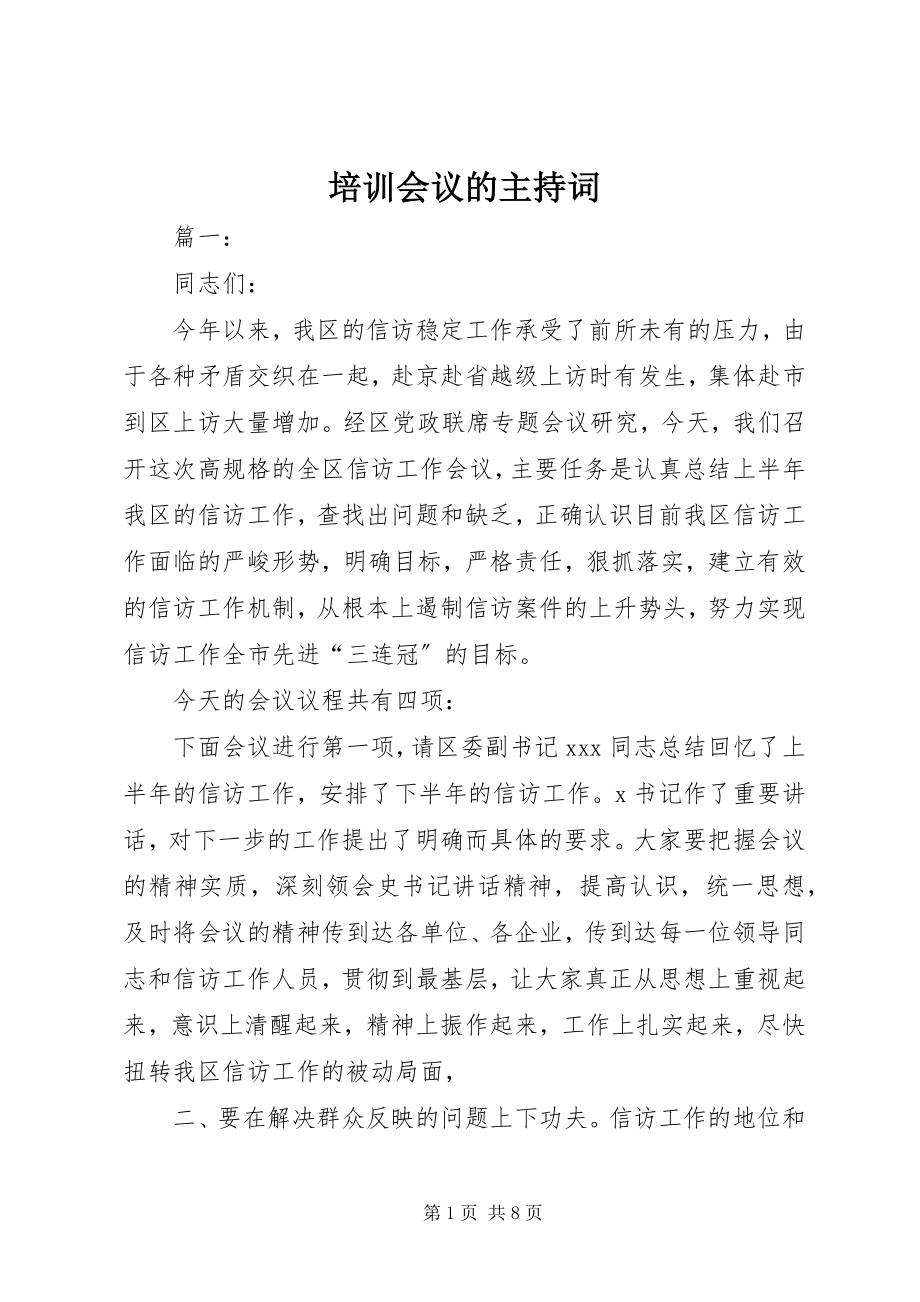 2023年培训会议的主持词.docx_第1页