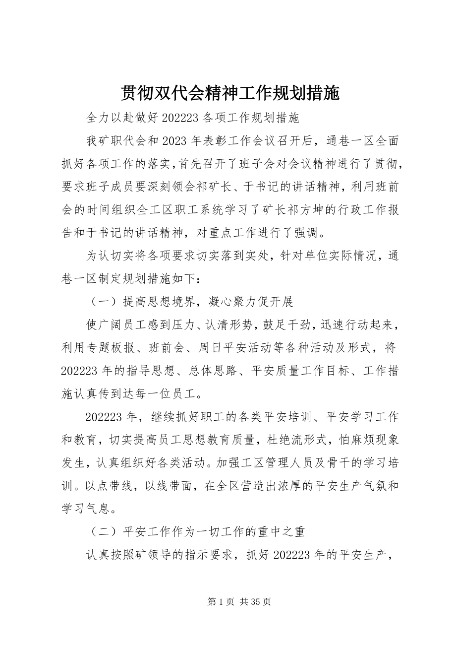 2023年贯彻双代会精神工作规划措施.docx_第1页