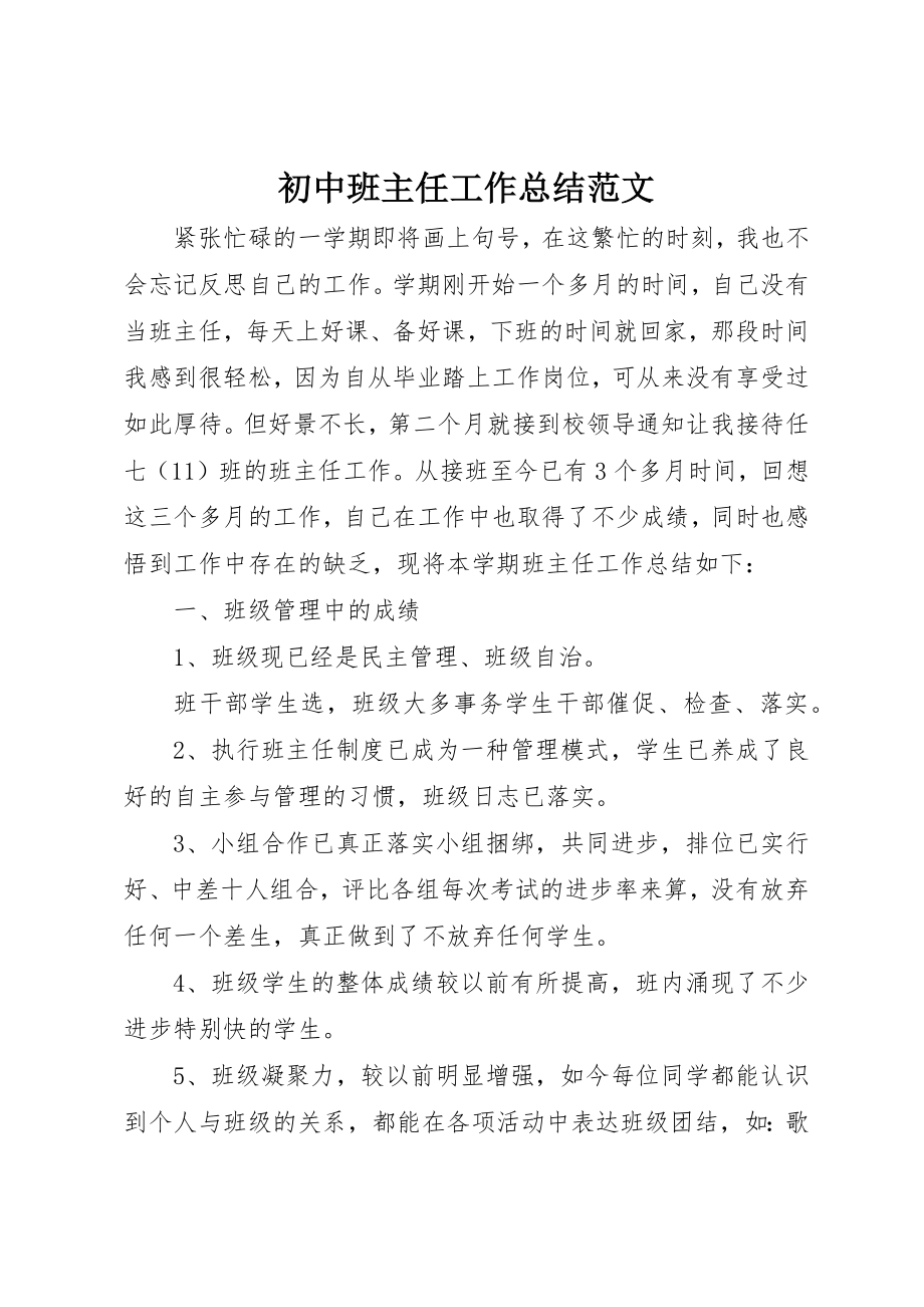 2023年初中班主任工作总结2.docx_第1页