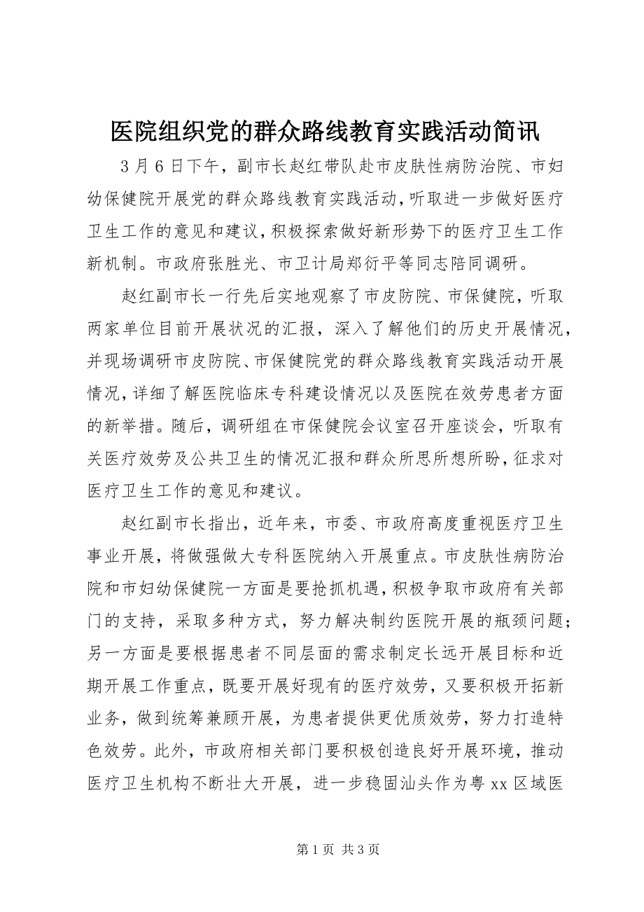 2023年医院组织党的群众路线教育实践活动简讯.docx_第1页