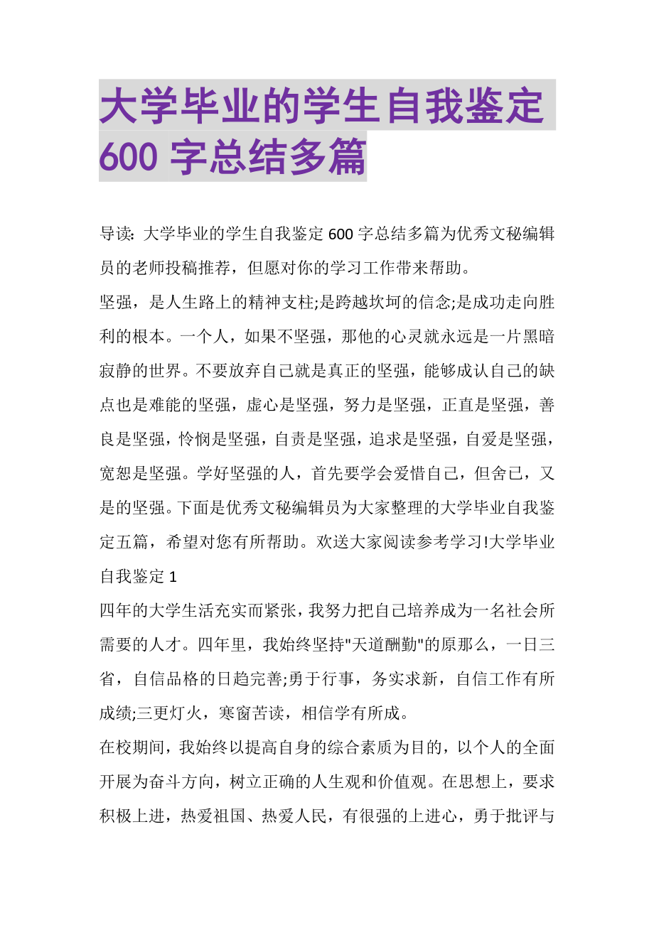 2023年大学毕业的学生自我鉴定600字总结多篇.doc_第1页