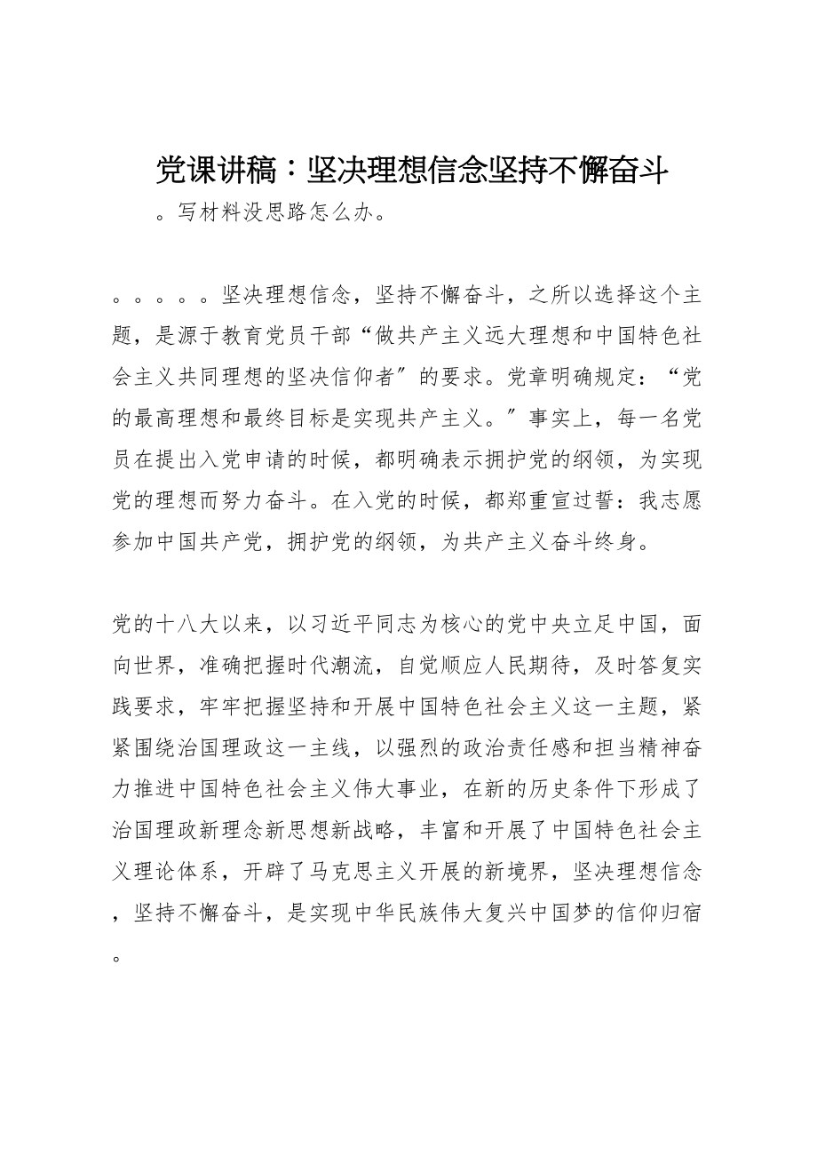 2023年党课讲稿坚定理想信念坚持不懈奋斗.doc_第1页