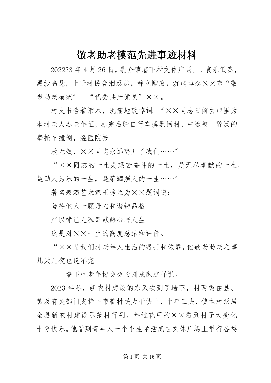 2023年敬老助老模范先进事迹材料.docx_第1页