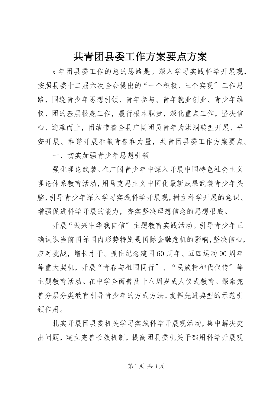 2023年共青团县委工作计划要点计划.docx_第1页