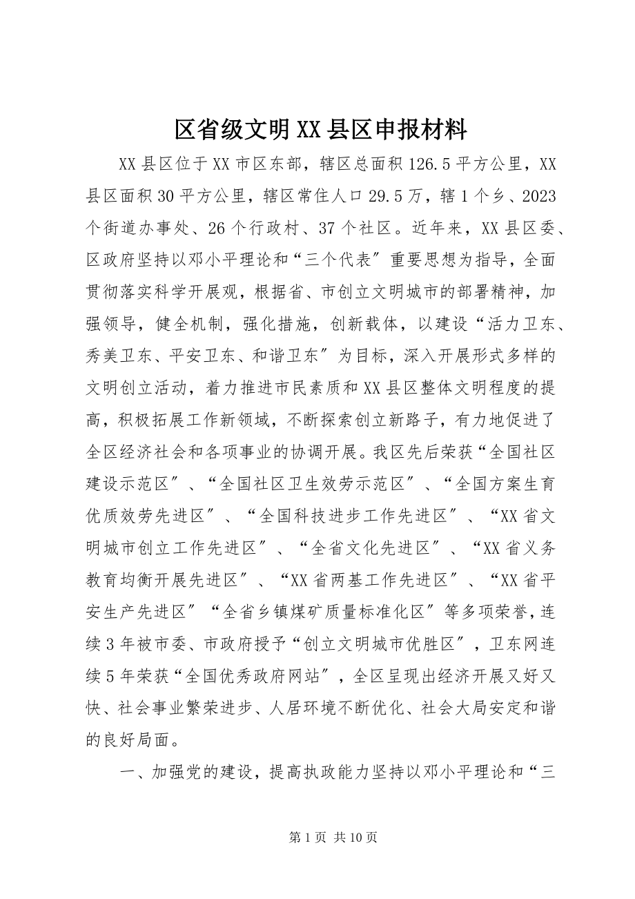 2023年区省级文明XX县区申报材料.docx_第1页