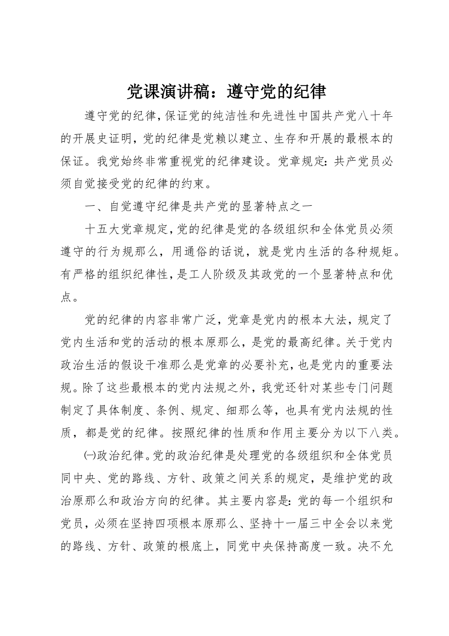 2023年党课演讲稿遵守党的纪律.docx_第1页