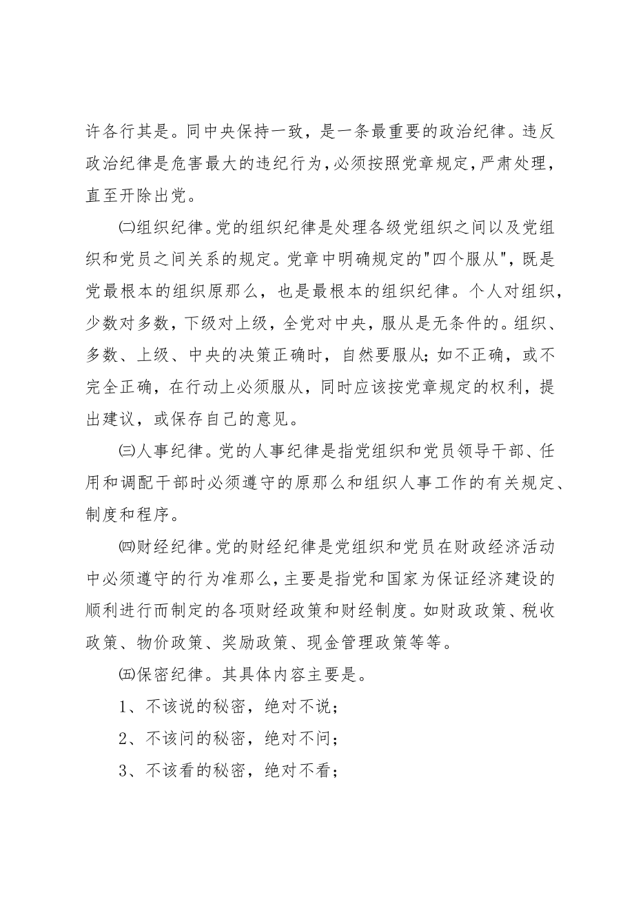 2023年党课演讲稿遵守党的纪律.docx_第2页