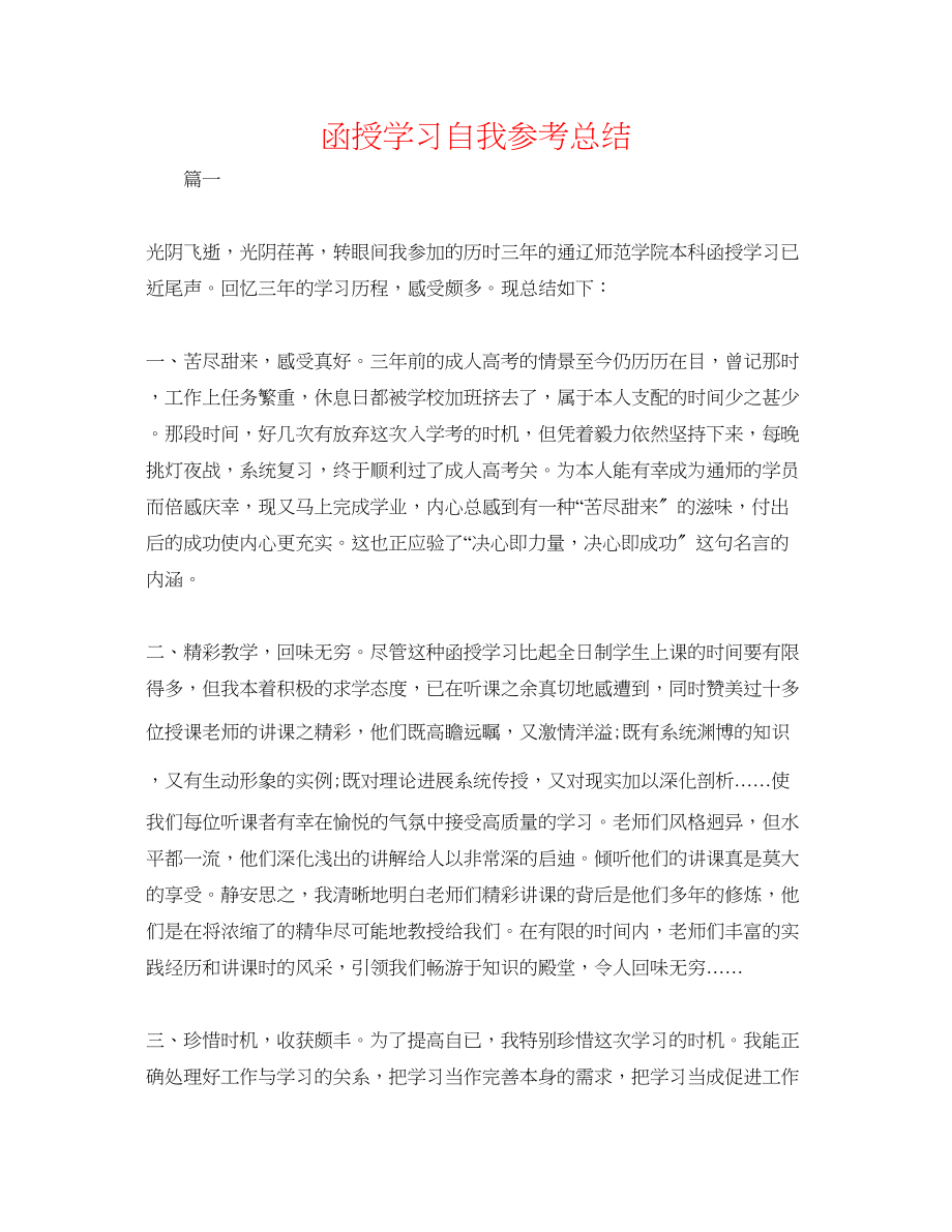 2023年函授学习自我总结.docx_第1页