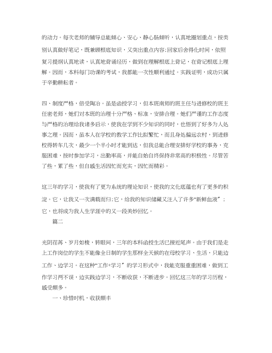 2023年函授学习自我总结.docx_第2页