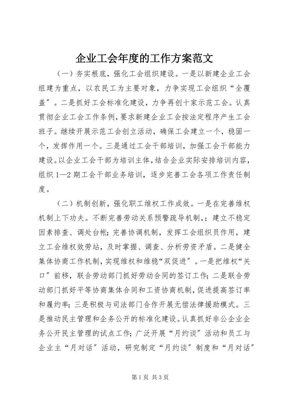 2023年企业工会年度的工作计划.docx_第1页