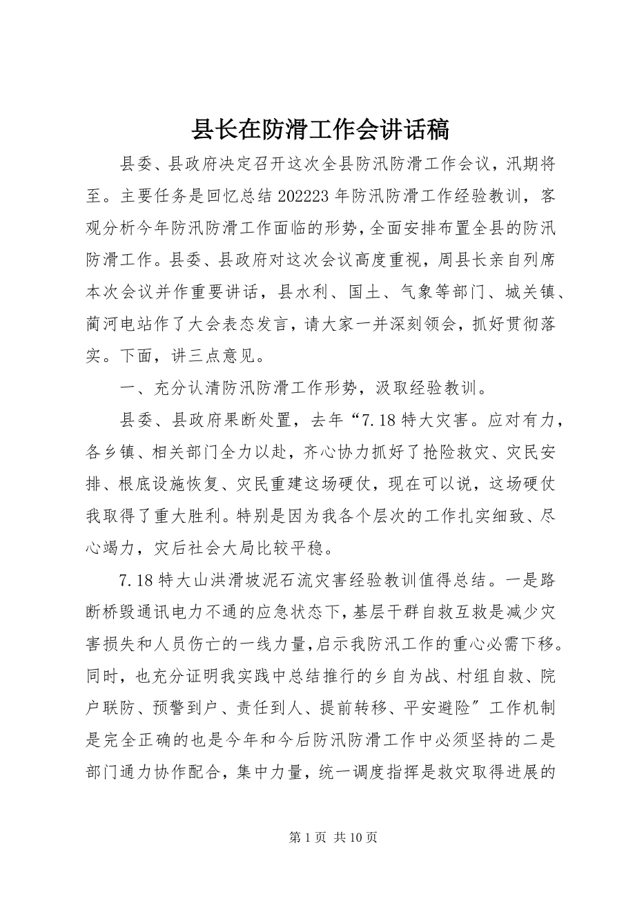 2023年县长在防滑工作会致辞稿.docx_第1页