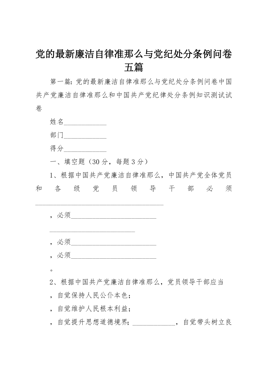 2023年党的最新廉洁自律准则与党纪处分条例问卷五篇.docx_第1页